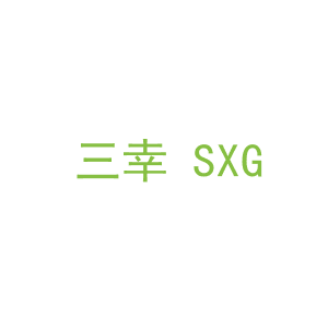 第12类，车辆配件商标转让：三幸 SXG